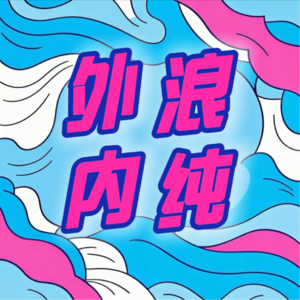 如何拿到心仪的offer?大厂牛马的野路子,职场小白的修炼指南。