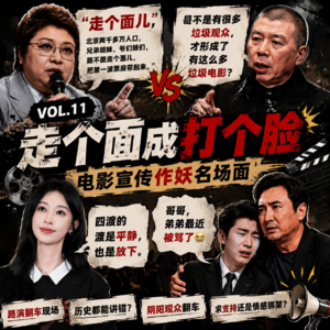 Vol.011 想“走个面”却“打了脸”?电影宣发都作了哪些妖?