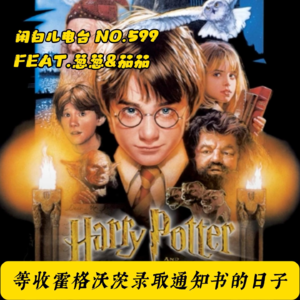 599.等收霍格沃茨录取通知书的日子（Feat.葱葱&茄茄）