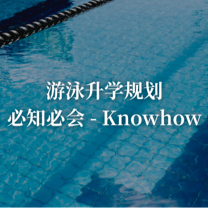 游泳升学规划|必知必会 Knowhow