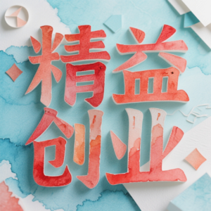 AI时代，重塑《精益创业》：告别误解与滥用