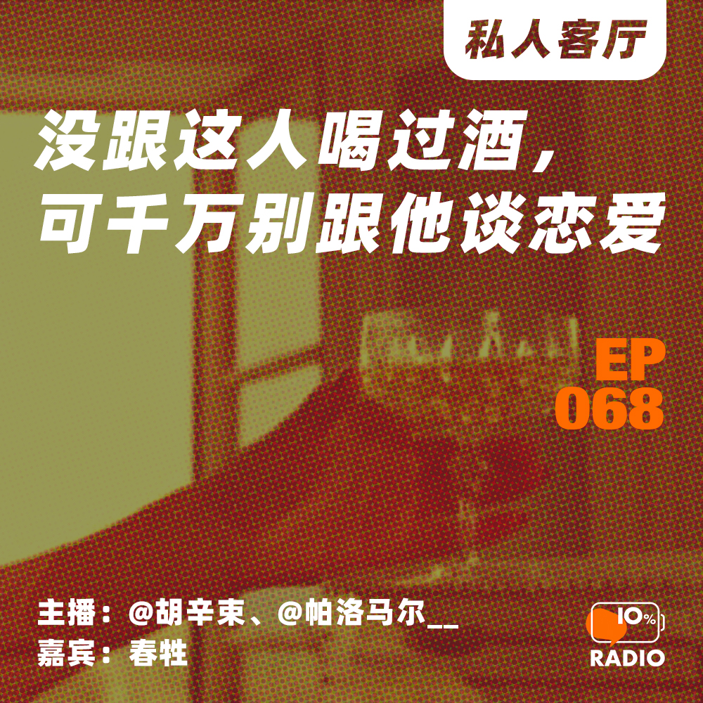 cover of episode EP068-没跟这人喝过酒，可千万别跟他谈恋爱丨私人客厅
