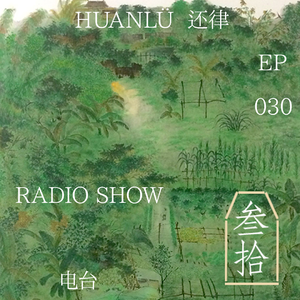HUANLÜ Radio Show 电台节目 030 特别栏目｜29位有趣的灵魂