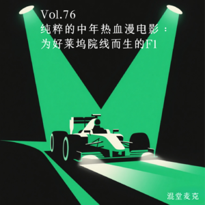 Vol.76 纯粹的中年热血漫电影：为好莱坞院线而生的F1