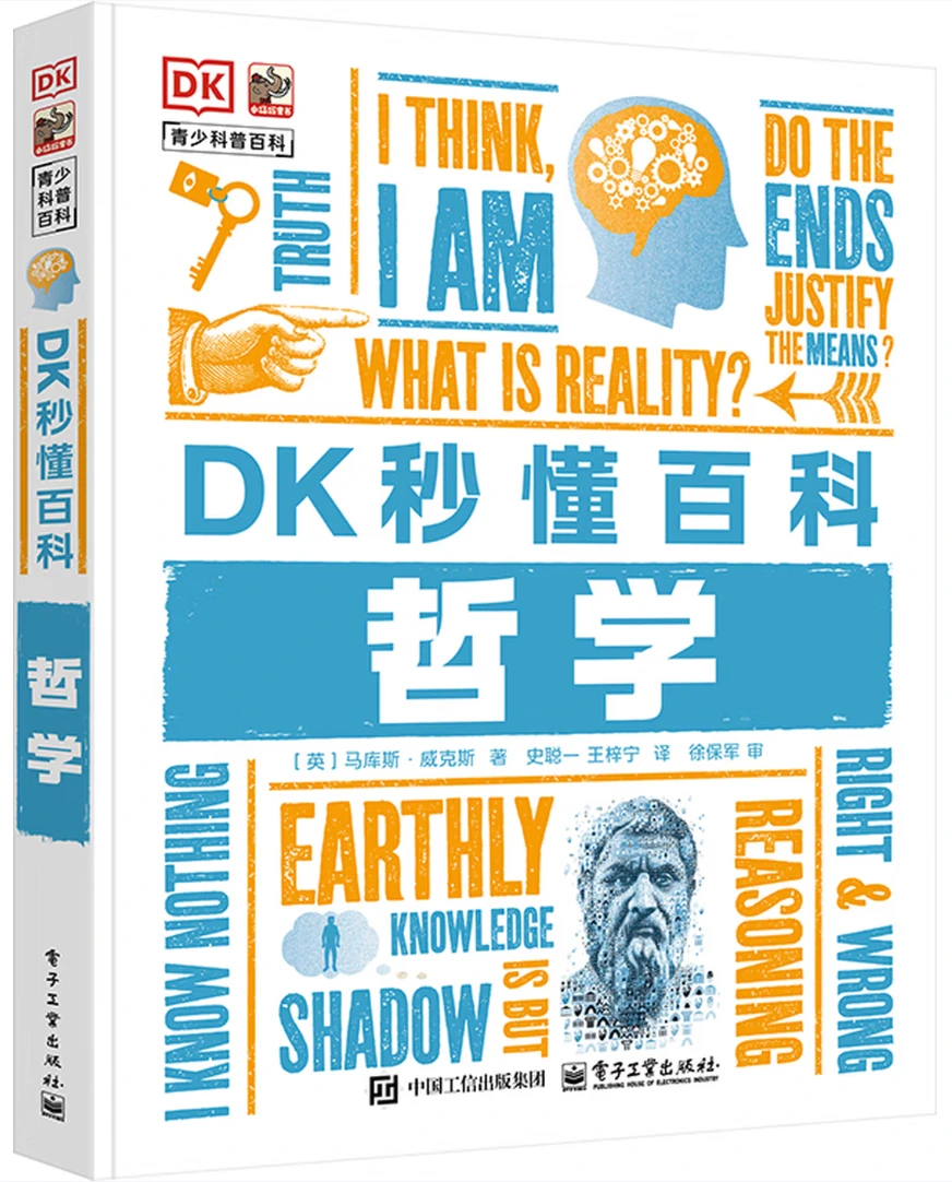 DK秒懂百科：哲学