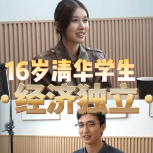 杨一青年面对面|被穷养长大的清华女孩•经济独立她是如何在大学期间实现经济独立 重新养一遍自己？