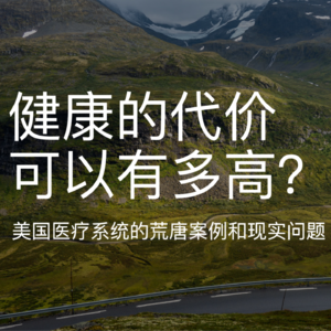 美国的医疗系统是如何坏掉的？| 荐书《代价高昂的健康》