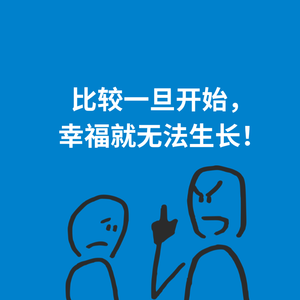 259.跳出圈套|比较一旦开始，幸福就无法生长！