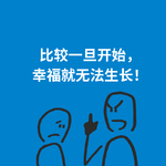 259.跳出圈套|比较一旦开始，幸福就无法生长！
