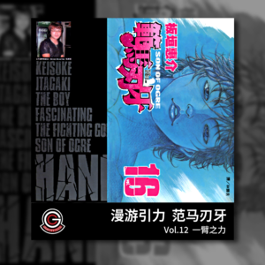 范马刃牙 Vol.12 一臂之力