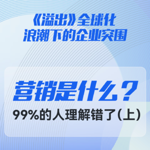 “营销是什么?”99%的人理解错了(上)