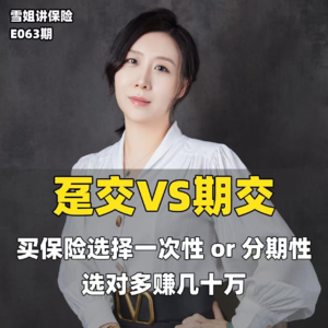 储蓄险趸交VS期交