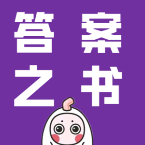 【答案之书】今日宜培养长期目光,忌保持短视心态