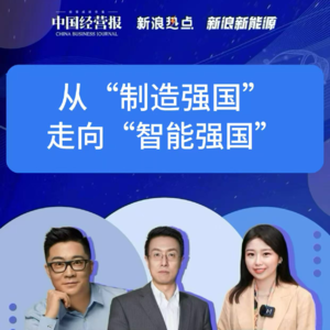 第340集 从“制造强国” 走向“智能强国”