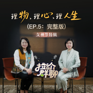 EP.5第五期理物、理心、理人生