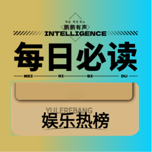 【资】2025年4月16日娱乐资讯榜单