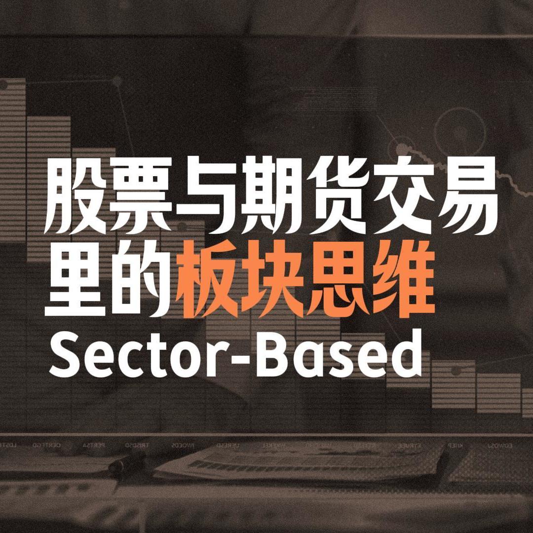 Vol.104 股票与期货交易里的板块思维｜不同品种标的之间的联动性｜如何利用板块轮转帮助决策 episode artwork