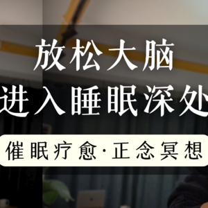 睡前催眠引导｜跟着催眠师的引导，让你的大脑深度放松，进入深度的睡眠｜方世彬