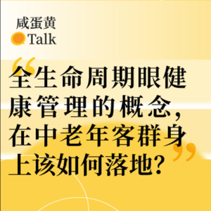 E24. 全生命周期眼健康管理的概念，在中老年客群身上该如何落地？