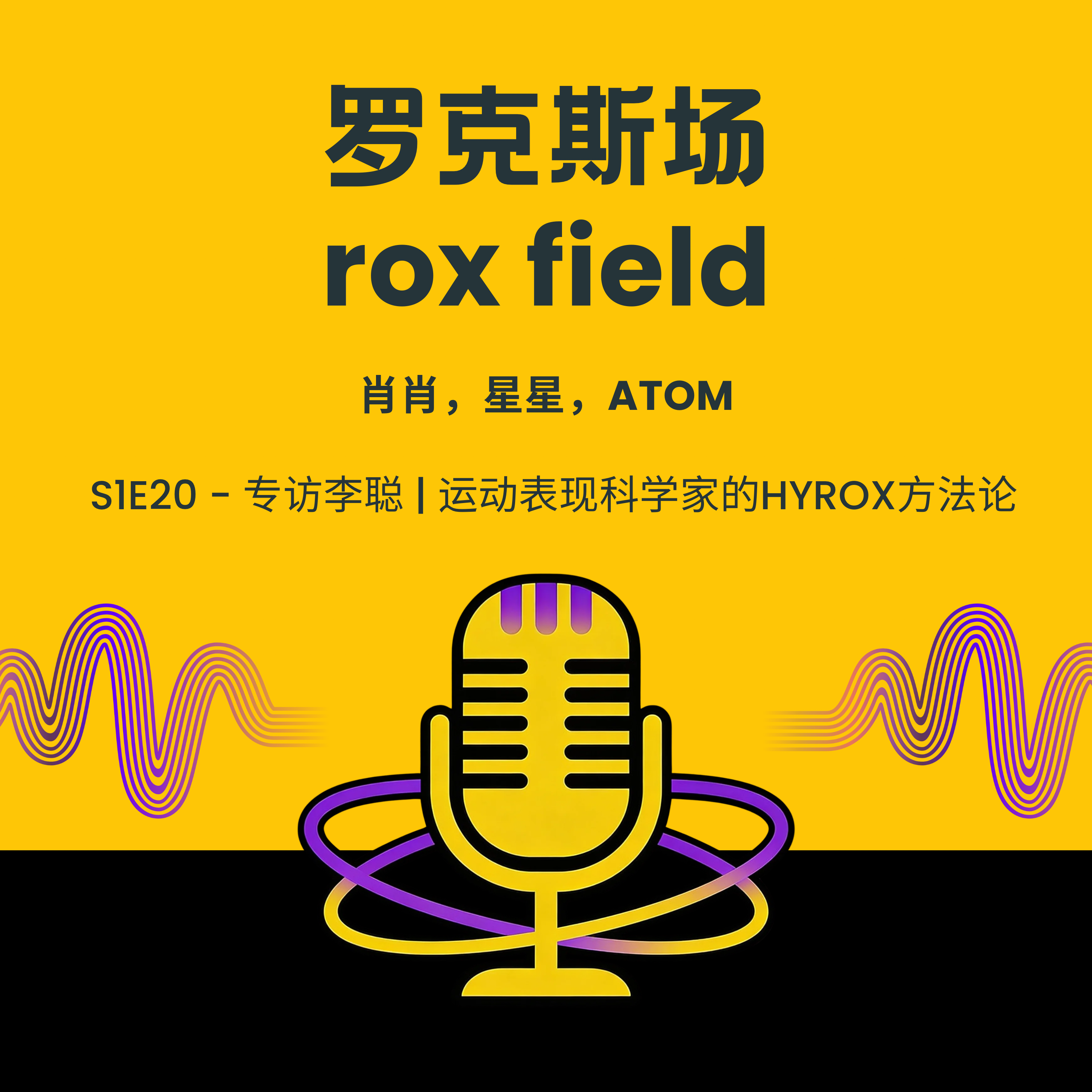 S1E20 - 专访李聪｜运动表现科学家的HYROX方法论 episode artwork