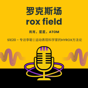 S1E20 - 专访李聪|运动表现科学家的HYROX方法论