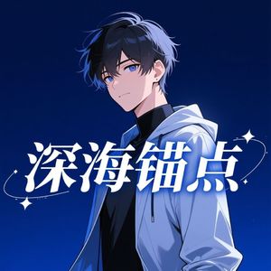 深海锚点言深