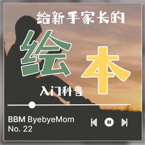 【BBM022】给新手家长的绘本入门科普
