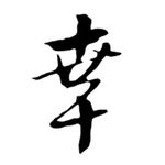 葉沁鑫