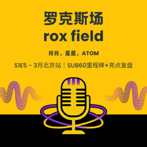 S1E5 - 3月北京站|SUB60里程碑+亮点复盘