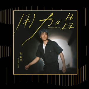 耿斯汉聊新歌《用力唱》：“用力地，再来一次，再试一次”