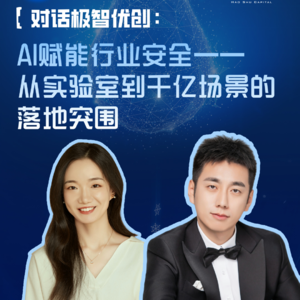 EP99: 对话极智优创：AI赋能行业安全—从实验室到千亿场景落地突围
