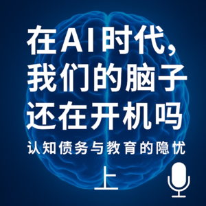 #02—在AI时代，我们的脑子还在开机吗？— 认知债务与教育的隐忧