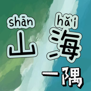 在山海一隅Vol.02-妈妈，相亲就像铲猫砂