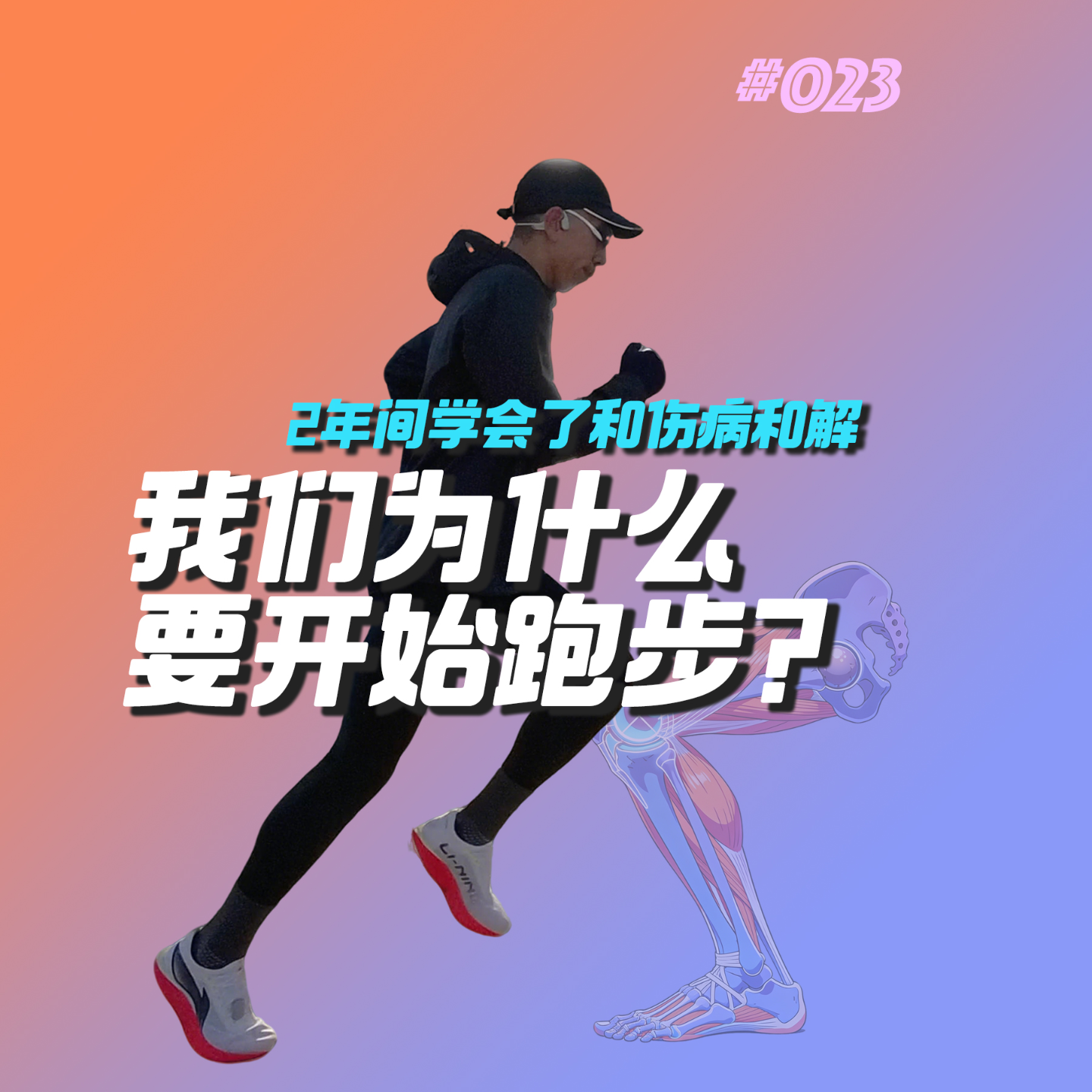 023.跑步两年后，我终于学会与自己的伤病和解 episode artwork