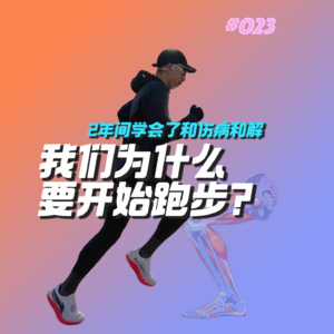 023.跑步两年后，我终于学会与自己的伤病和解