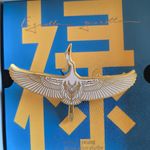 鹭飞