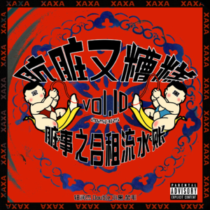 vol.10 肮脏又糟糕——脏事之合租流水账（特供删减版）