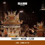 153-2. 注释｜人之眼，神之眼