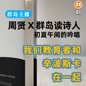 24. 我们教育者与辛波斯卡的一场约会