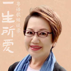 一生所爱60｜香港电台传奇车淑梅：我所见证的粤语乐坛黄金时代与巨星传奇