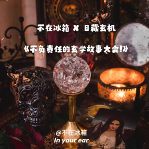 不负责任的玄学故事大会！｜不在 x 日玄