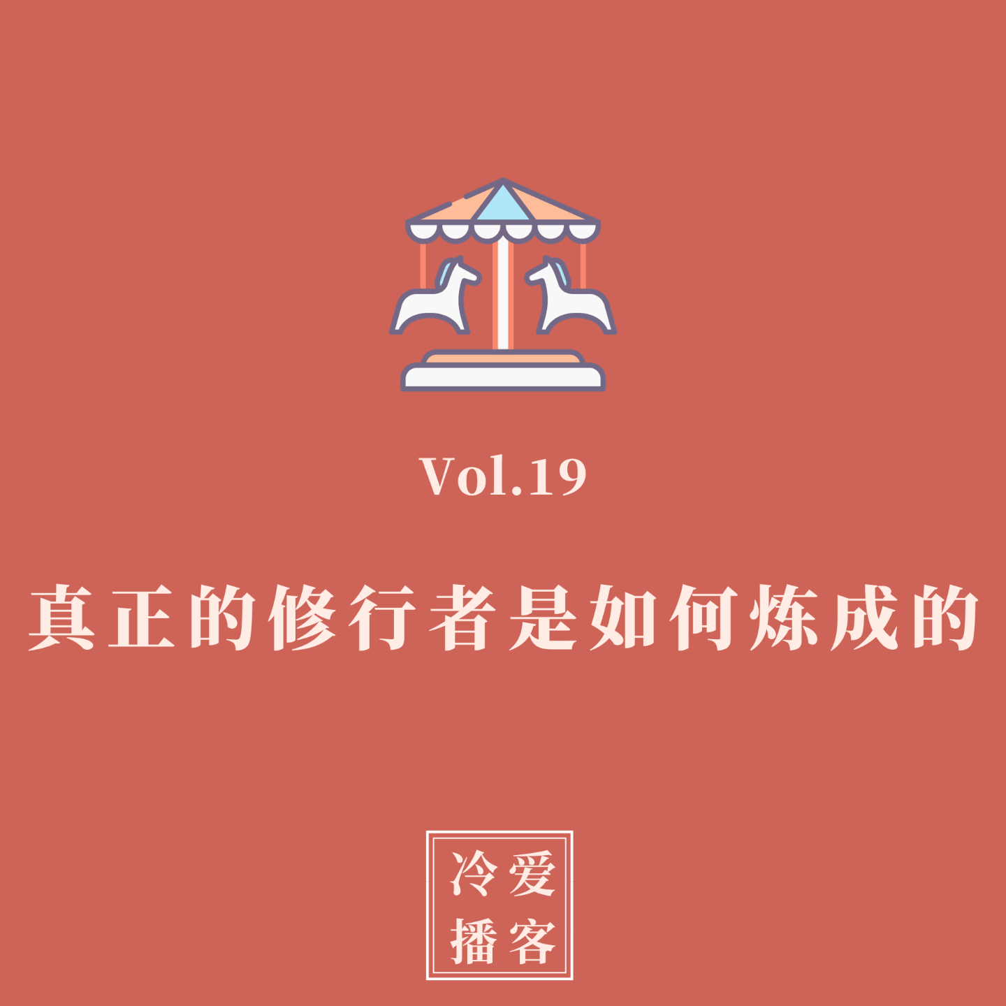 cover of episode Vol.19 真正的修行者是如何炼成的