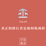 Vol.19 真正的修行者是如何炼成的