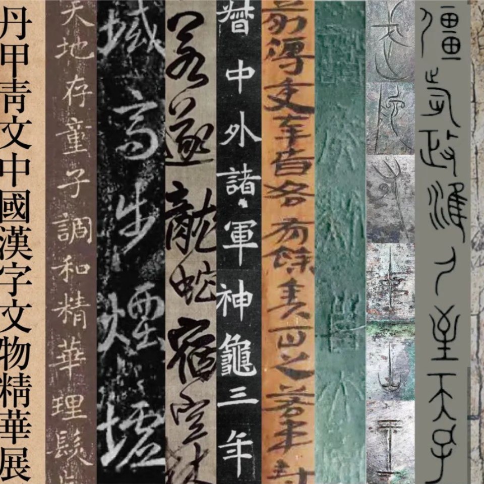 065-丹甲青文：在奉贤区博物馆看汉字的前世今生 episode artwork