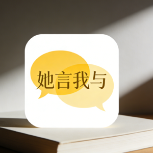 她言我语