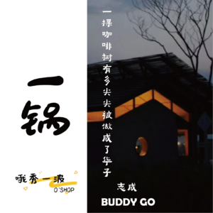 一锅 | BuddyGo：一棵咖啡树有多少尖尖做成了华子-志成x柚桑