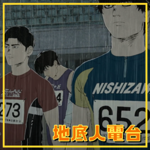 EP19. 评《百米。》：10秒钟对人的异化