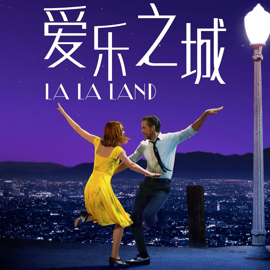 《La La Land》祝你拥有奋不顾身跳进塞纳河的勇气