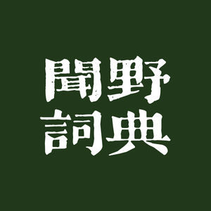2.「凝视」拆解从萨特到拉康到福柯