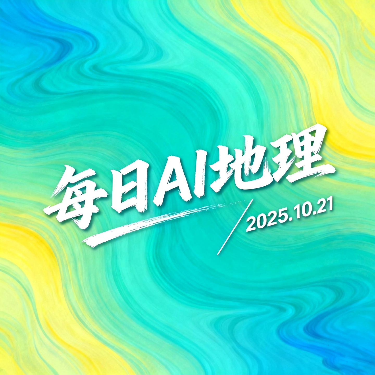 2025.10.21《海洋分层与深海奥秘》 episode artwork